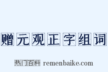 赠元观正字组词是什么意思的图片